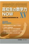 高校生の数学力NOW　2019年基礎学力調査報告（15）