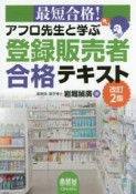 最短合格！アフロ先生と学ぶ　登録販売者合格テキスト＜改訂2版　＞