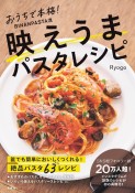 おうちで本格！　BINANPASTA流　映えうまパスタレシピ