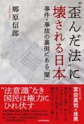 “歪んだ法”に壊される日本　事件・事故の裏側にある「闇」