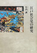 江戸社会史の研究