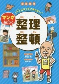 大人になってこまらない　マンガで身につく＜図書館版＞　整理整頓