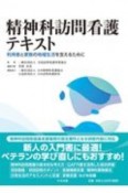 精神科訪問看護テキスト　利用者と家族の地域生活を支えるために