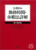 公務員の勤務時間・休暇法詳解＜第5次改訂版＞