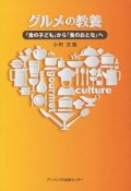 グルメの教養　「食の子ども」から「食のおとな」へ