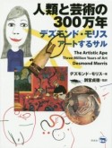 人類と芸術の300万年