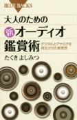 大人のための新・オーディオ鑑賞術