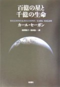 百億の星と千億の生命