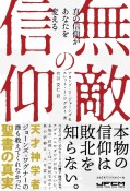 無敵の信仰：　真の信仰があなたを変える