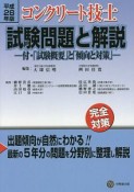 コンクリート技士　試験問題と解説　平成28年