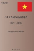 ベトナム国家最高指導者2021〜2026　改訂版