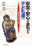 安全・安心なまちを子ども達へ