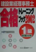 1級財務分析建設業経理事務士合格トレーニングブック（2002）