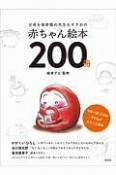 父母＆保育園の先生おすすめの赤ちゃん絵本200冊　0歳・1歳・2歳の子どもがよろこぶ絵本