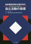 知的障害特別支援学校の自立活動の指導