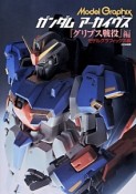 ガンダムアーカイヴス　『グリプス戦役』編