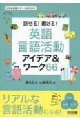 話せる！書ける！英語言語活動アイデア＆ワーク66