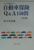 自動車保険Q＆A　150問