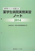 実習ポイントを捉えた　薬学生病院実務実習ノート　2014