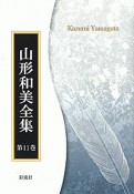 山形和美全集＜OD版＞　文学の衰退と再生（11）