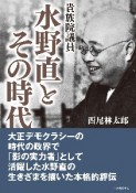 貴族院議員　水野直とその時代