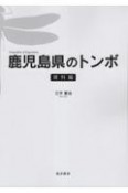 鹿児島県のトンボ・資料編