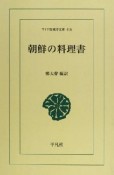 朝鮮の料理書＜POD版＞