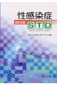 性感染症　STD＜改訂2版＞