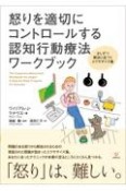 怒りを適切にコントロールする認知行動療法ワークブック　少しずつ解決に近づくエクササイズ集