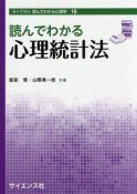 読んでわかる心理統計法　ライブラリ　読んでわかる心理学15