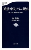 「暗黒・中国」からの脱出