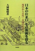 日本の住まいその源流を探る