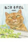 ねこは　るすばん