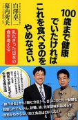 100歳まで健康でいたければ　これを食べるのをやめなさい