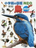 小学館の図鑑NEO＜新版＞　鳥　DVDつき