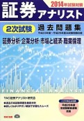 証券アナリスト　2次試験　過去問題集　証券分析・企業分析・市場と経済・職業倫理　2014