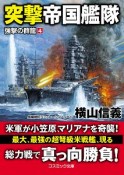 突撃帝国艦隊　強撃の群龍4