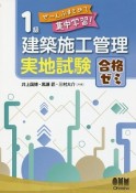 ぜ〜んぶまとめて集中学習！1級建築施工管理　実地試験　合格ゼミ