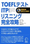 TOEFLテスト　ITPリスニング完全攻略　CD付