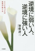 逆境に弱い人、逆境に強い人