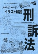 実務　SAに強くなる！！イラスト解説　刑訴法　ニューウェーブ昇任試験対策シリーズ