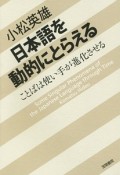 日本語を動的にとらえる