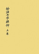 妙法七字拝仰（上）