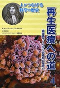 再生医療への道　顕微鏡づくりから幹細胞の発見へ　人がつなげる科学の歴史4