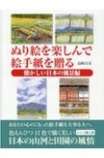 ぬり絵を楽しんで絵手紙を贈る　懐かしい日本の風景編