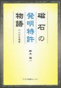 磁石の発明特許物語