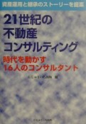 21世紀の不動産コンサルティング