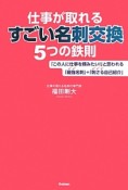 仕事が取れるすごい名刺交換5つの鉄則