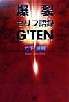 爆裂セリフ語録g’ten