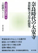 奈良時代の大安寺　資財帳の考古学的探究　大安寺歴史講座4